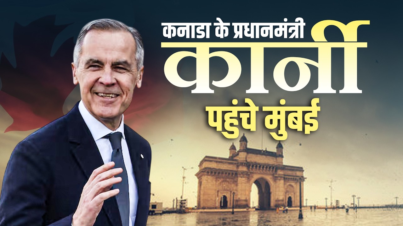 LIVE: कनाडा के PM Mark Carney पहुंचे Mumbai के Taj Mahal Palace| India- Canada relations