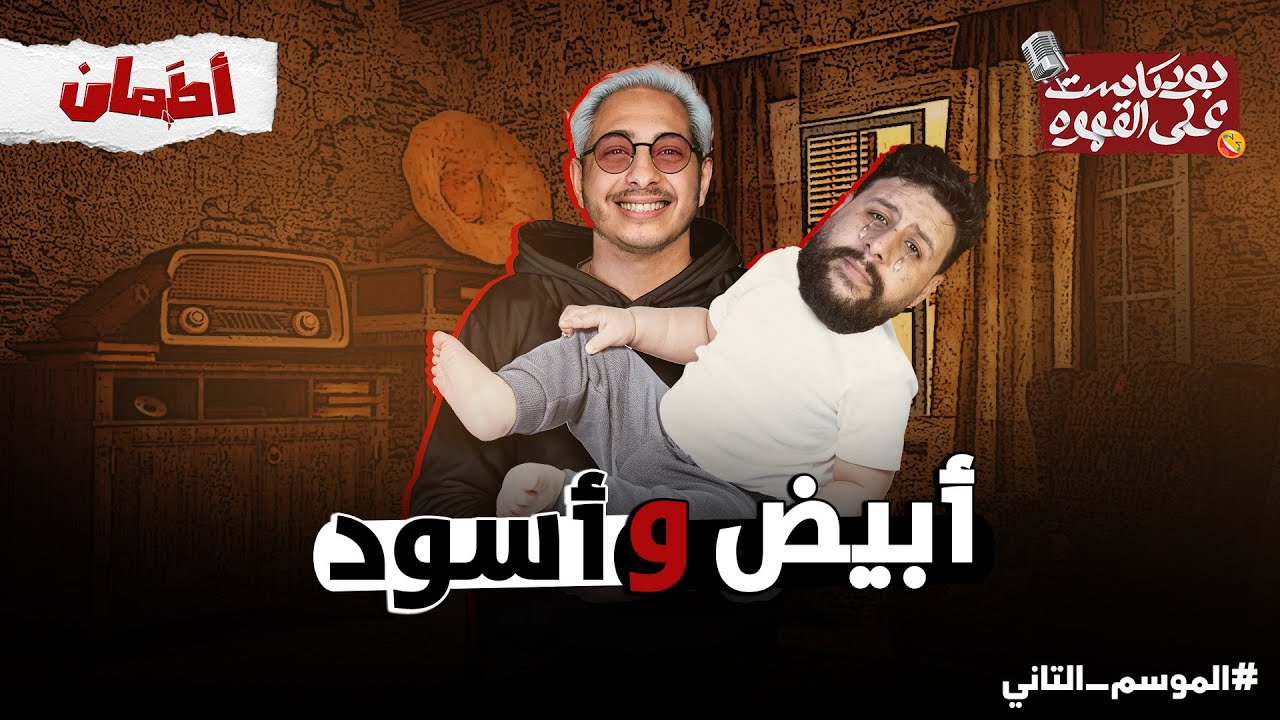 ابيض و اسود | بودكاست علي القهوه