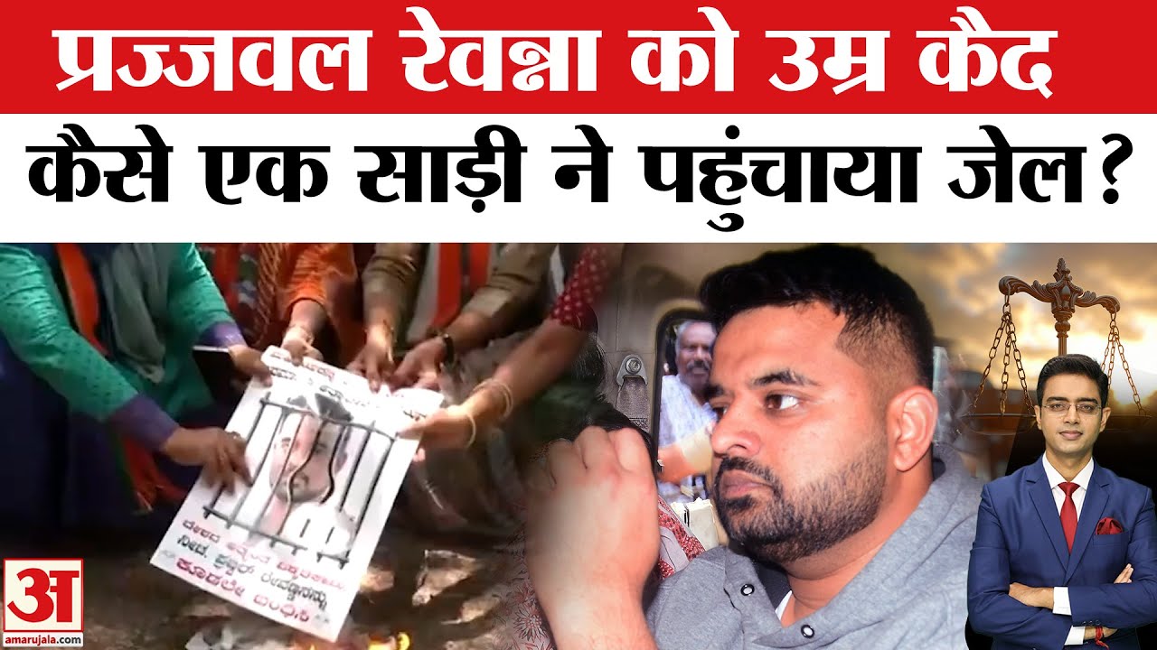 Prajwal Revanna Scandal Case: प्रज्वल रेवन्ना को कैसे एक साड़ी ने पहुंचाया जेल? Amar Ujala