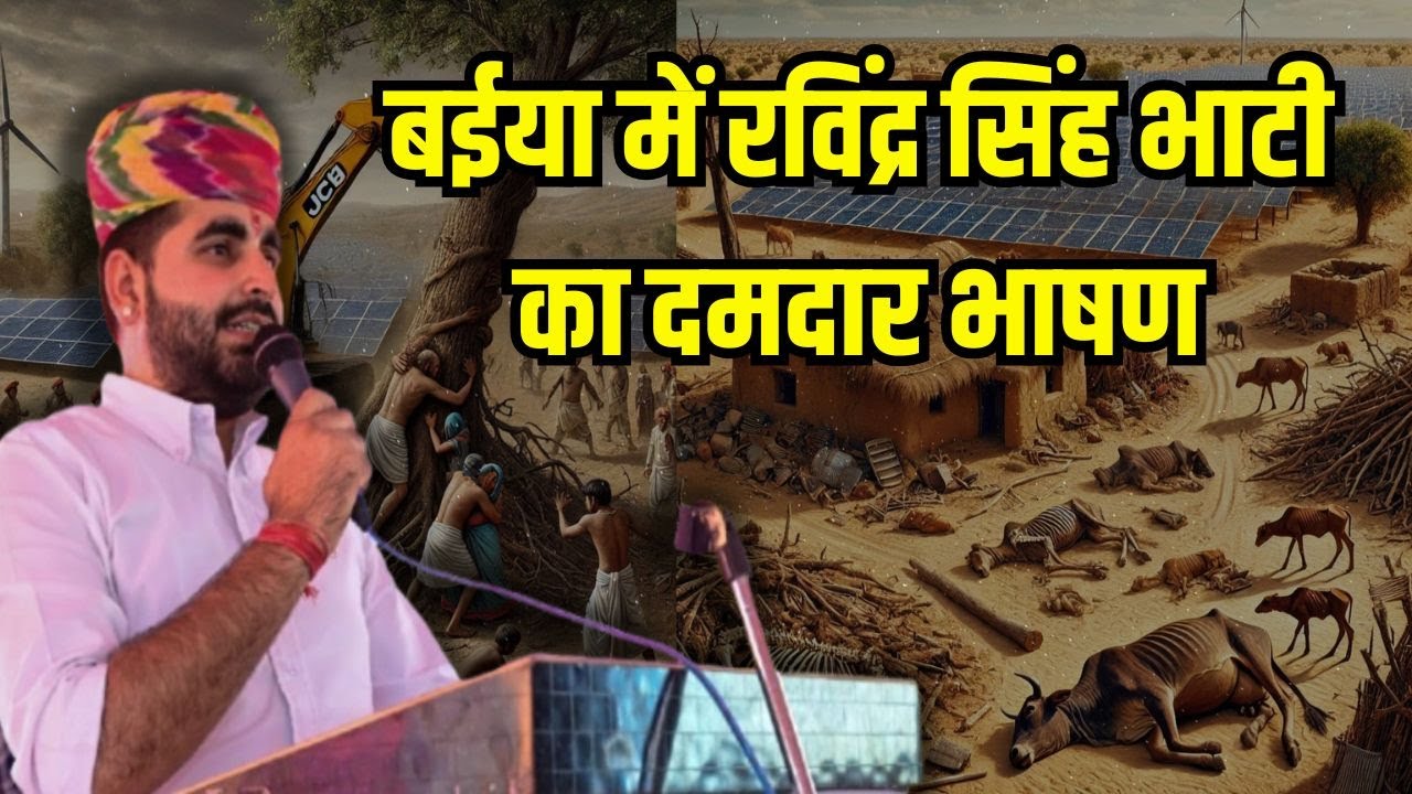 Ravindra Singh Bhati today Speech in Baiya Jaisalmer रविंद्र सिंह भाटी का बईया जैसलमेर में भाषण Live