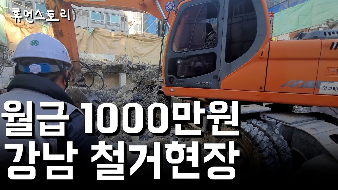 1000만원 월급 받는 위험한 강남 철거현장