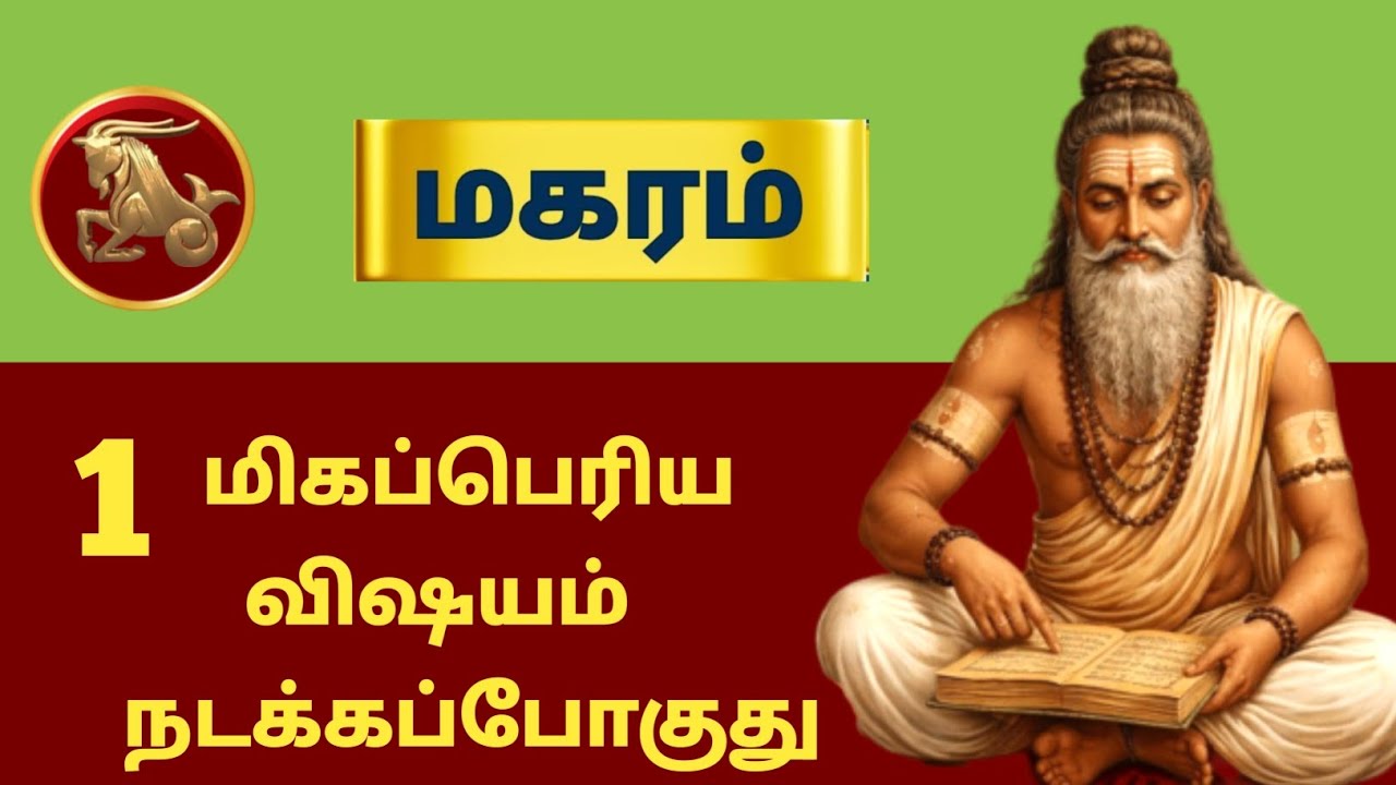 மகரம் ராசி ⚡ 1 மிகப்பெரிய விஷயம் நடக்கபோகுது | Siddhar Message | Magaram - 2026