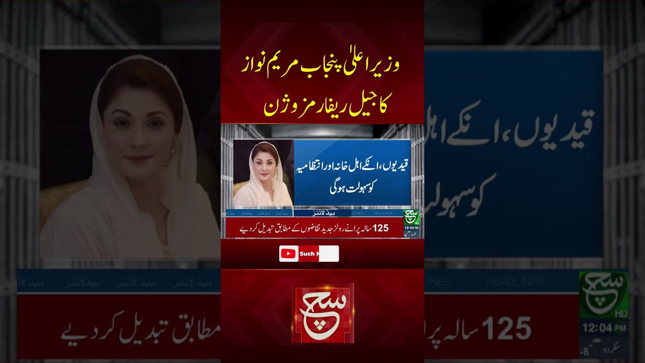 #suchnews #breakingnews #latestnews #newsupdate #maryamnawaz #jailreforms