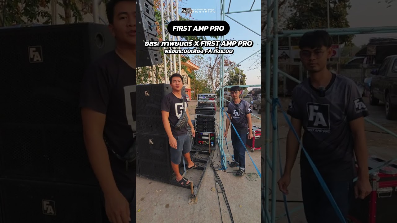 อิสระ ภาพยนตร์ ระบบเสียง FA เต็มระบบ #FIRSTAMPPRO