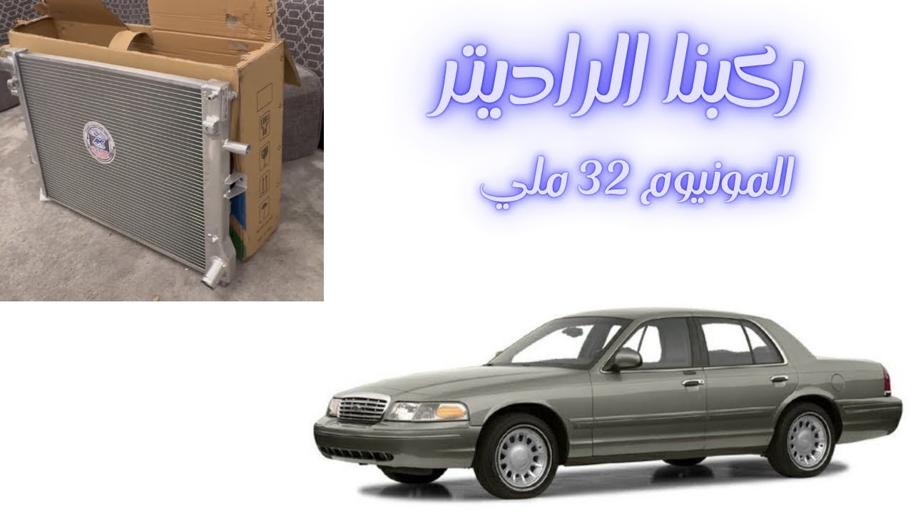 تركيب راديتر المونيوم فورد ماركيز