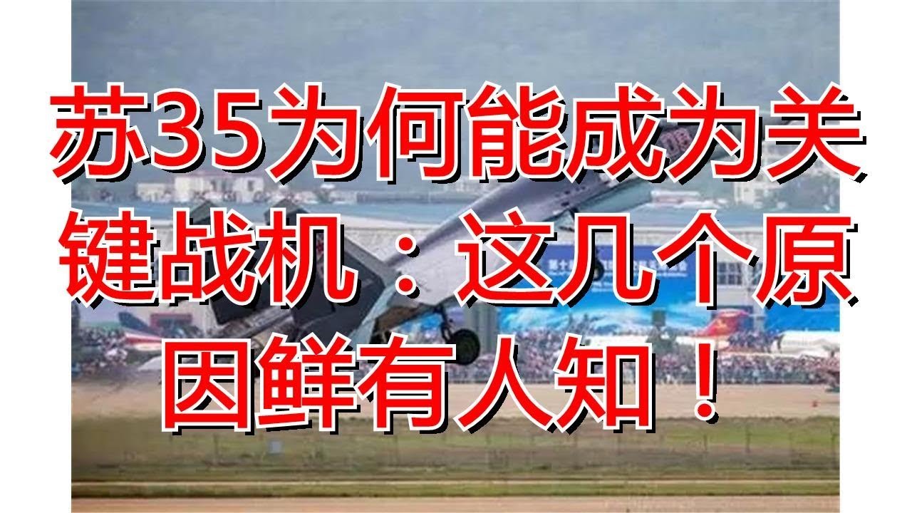 苏35为何能成为关键战机：这几个原因鲜有人知！