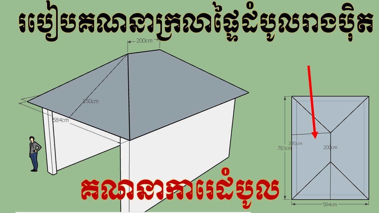 របៀបគណនាក្រលាផ្ទៃដំបូលរាងប៉ិត / How to calculator square of roof