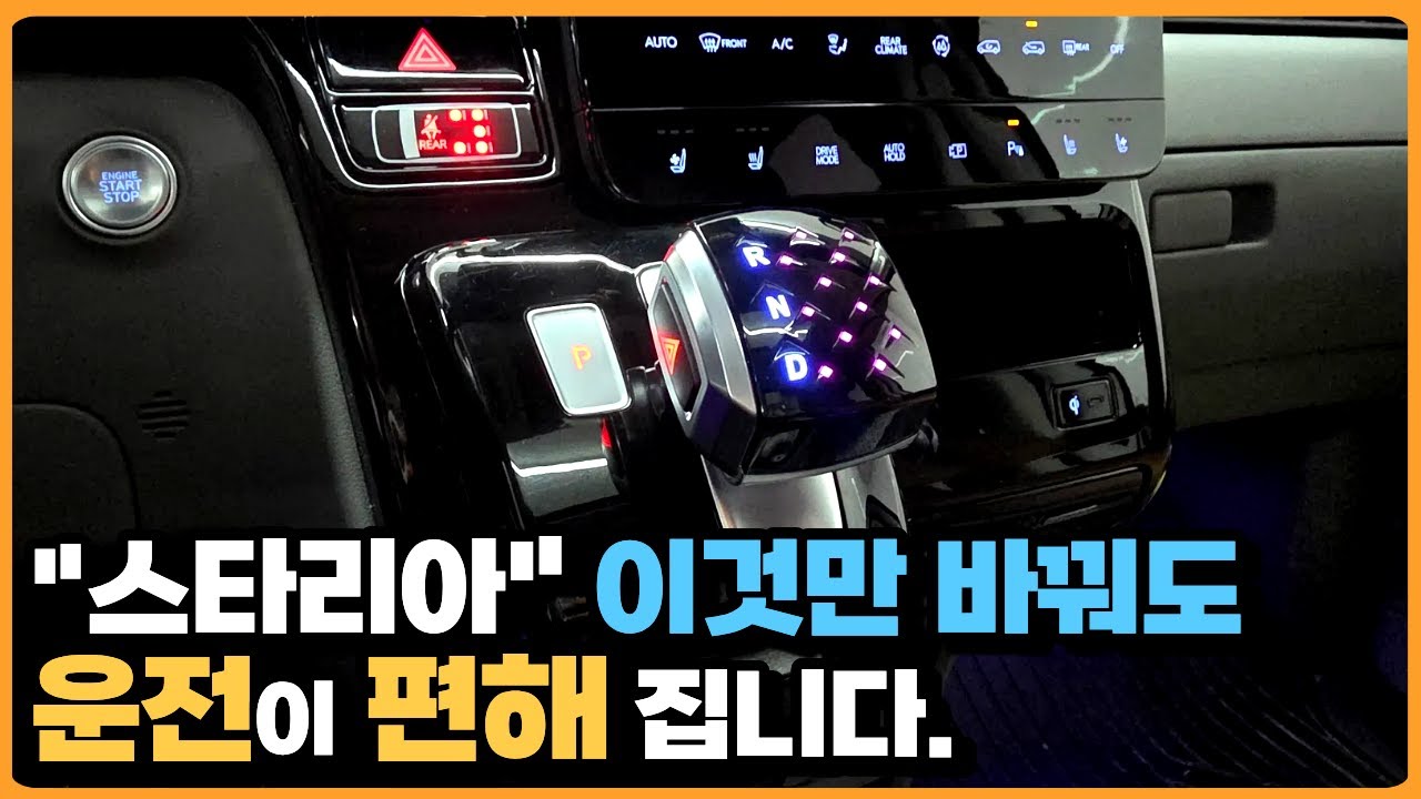 스타리아 | 버튼식 기어 → 기어봉 셀프 DIY 교체 방법 |