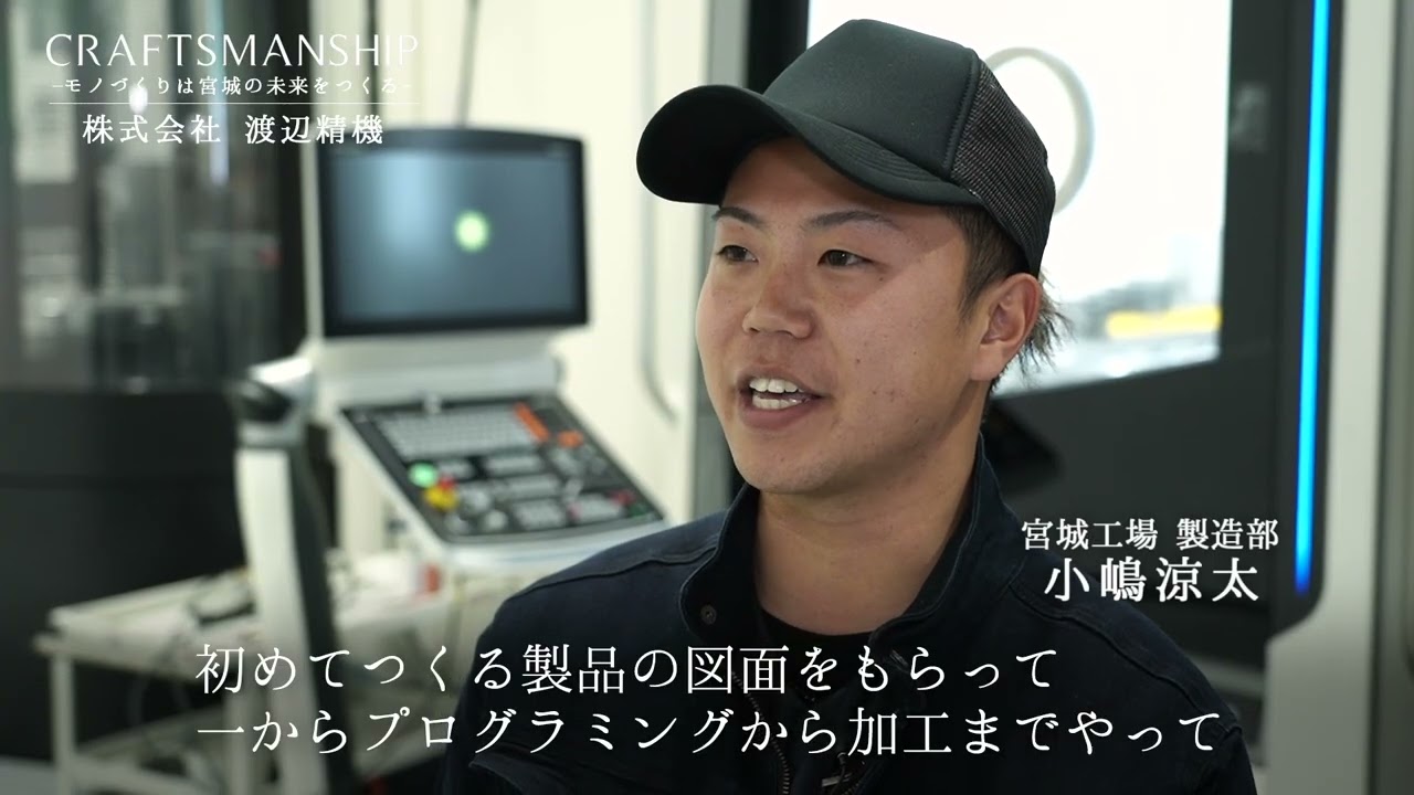 【ものづくり人材ＰＲ動画】株式会社渡辺精機