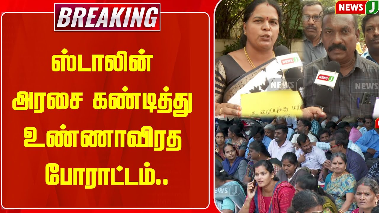 BREAKING || ஸ்டாலின் அரசை கண்டித்து உண்ணாவிரத போராட்டம்.. | DMKFails |  Protest | NEWSJ