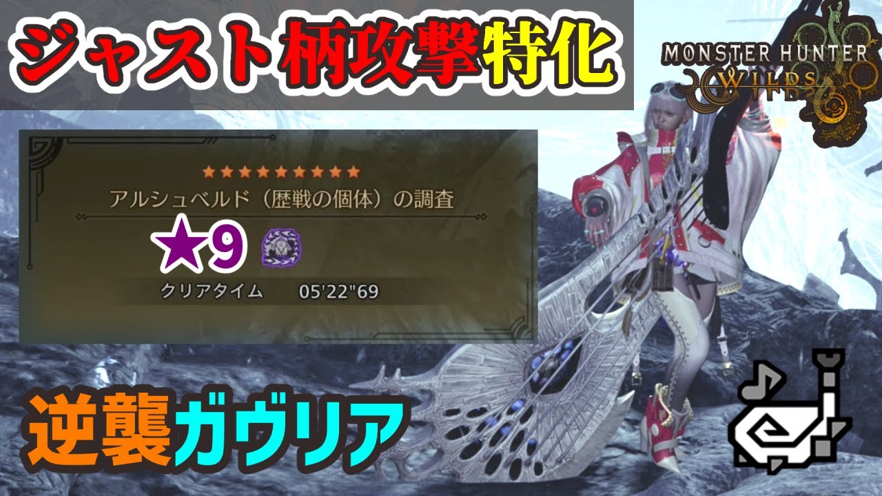 【モンハンワイルズ】ジャスト柄攻撃とお守りにより超強化された狩猟笛装備「ラレレラトガヴリア」を紹介