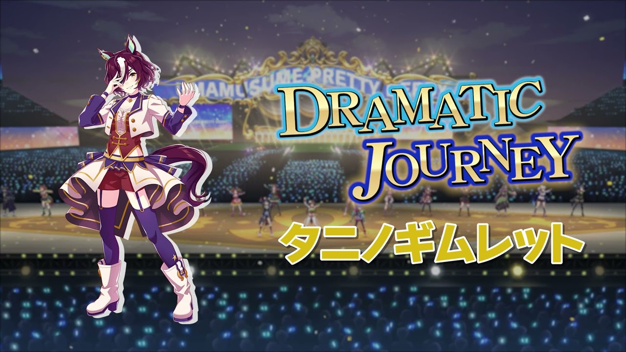 DRAMATIC JOURNEY - 타니노김렛 (タニノギムレット)