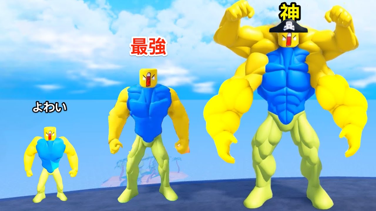 ガリガリ→ムキムキに育てるシミュレーター２をやりこんだロブロックス【 Roblox 】