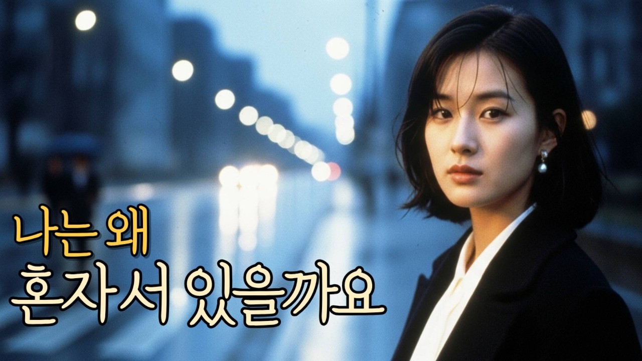 👉혼자 서 있다| 중년 감성 노래 | 세미트로트 | 7080|발라드