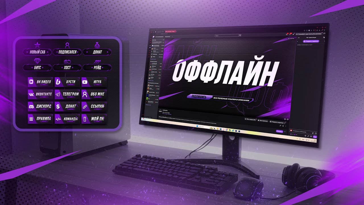Как оформить twitch канал в 2026 как оформить стрим на твиче? Полное оформление стрима Twitch