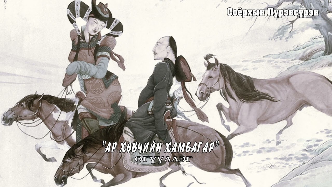 Соёрхын Пүрэвсүрэн 