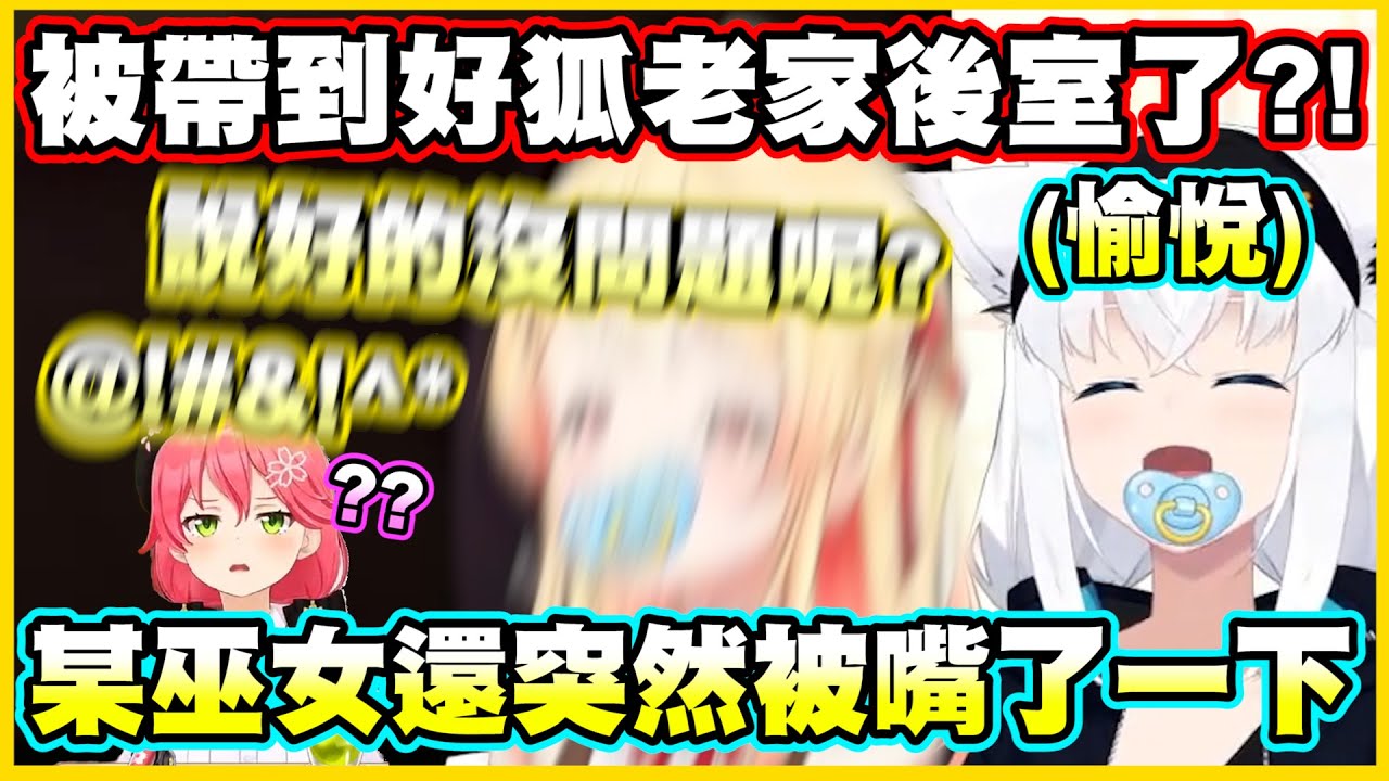 奏醬被帶到好狐老家後室了?!嚇到各種尖叫!!某巫女還突然被嘴了一下w【音乃瀬奏】【白上フブキ】【ReGLOSS】【hololiveDEV_IS】【Vtuber中文翻譯】