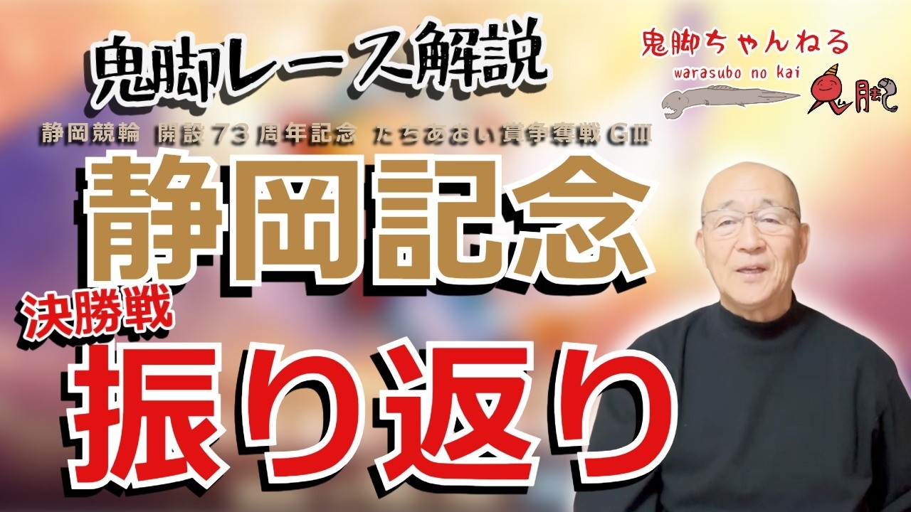 【鬼脚レース解説】静岡競輪 決勝戦振り返り 開設73周年記念 たちあおい賞争奪戦 GⅢ