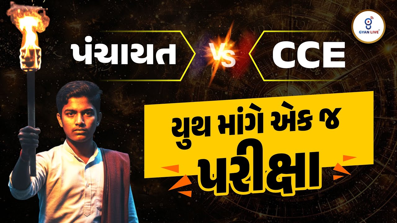 પંચાયત vs CCE | યુથ માંગે એક જ પરીક્ષા | LIVE@12:15PM #cce #vanrakshak #panchayat #gsssbexamdate