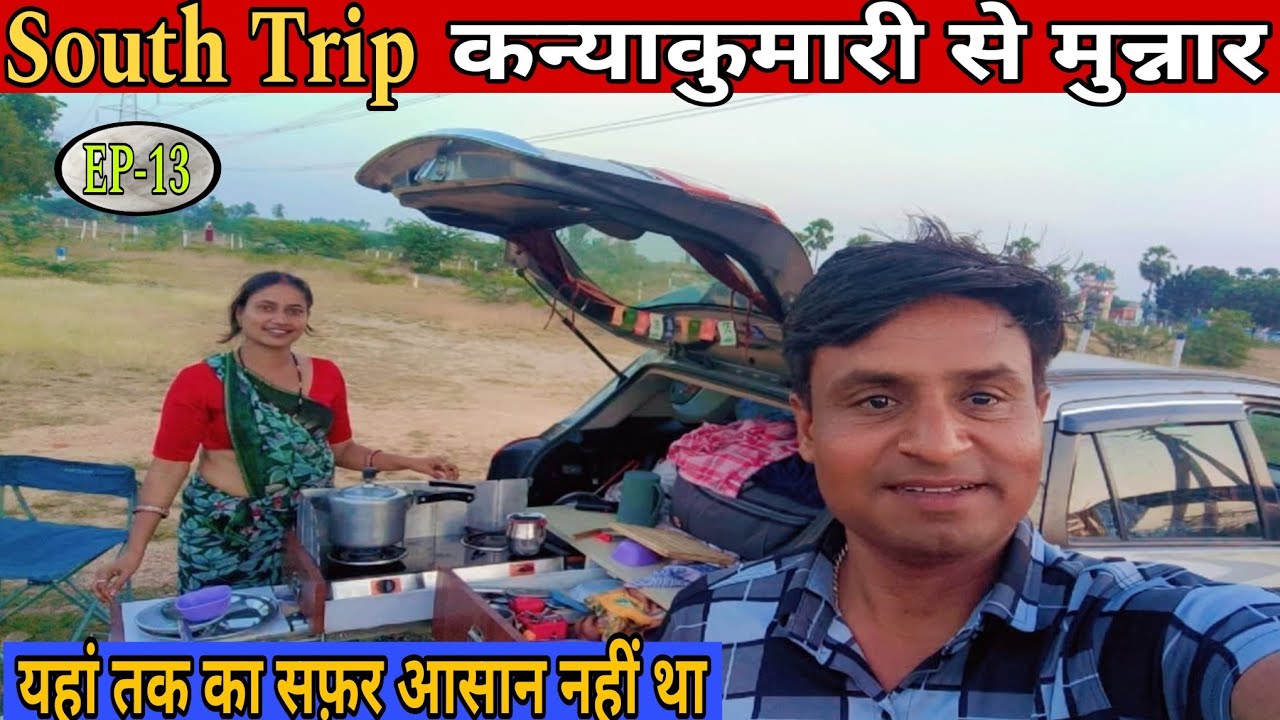 EP-13 South Trip कन्याकुमारी से मुन्नार ll यहां तक का सफ़र आसान नहीं था🚗 ll #rameswaram #kanyakumari