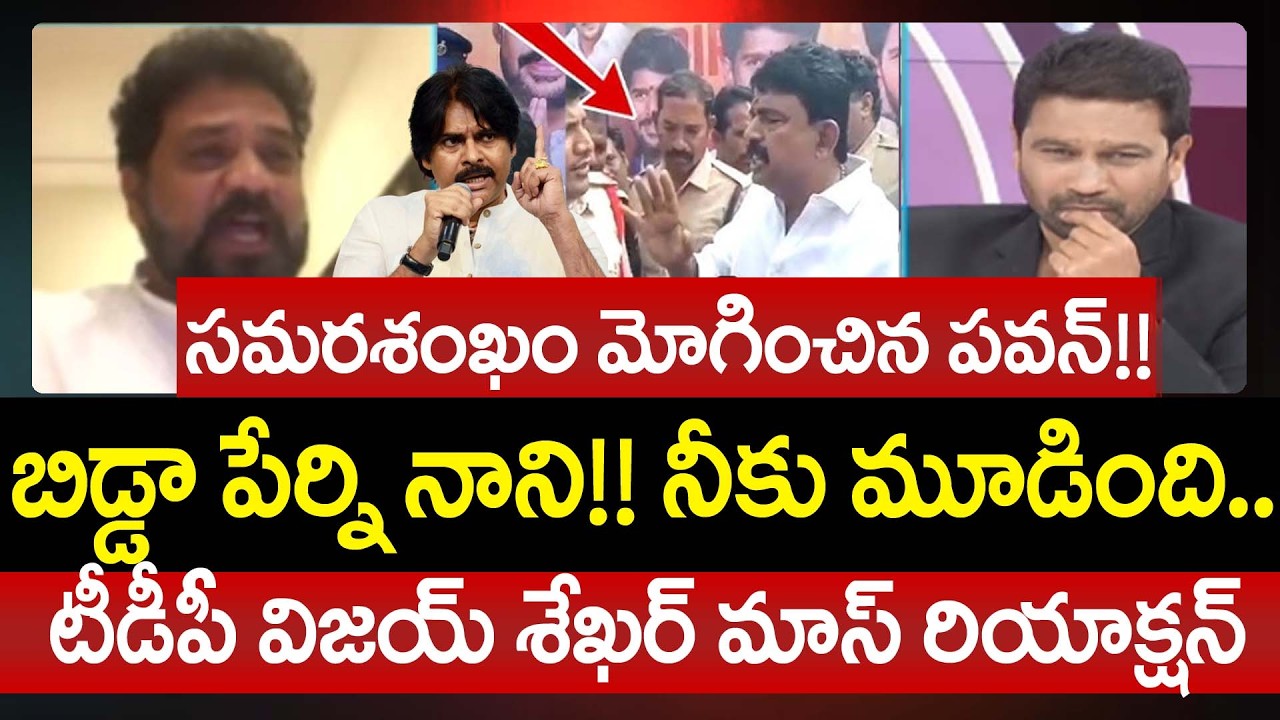 బిడ్డా పేర్ని నాని!! నీకు మూడింది.. TDP Vijay Sekhar Reddy Mass Warning To Perni Nani | 99TV