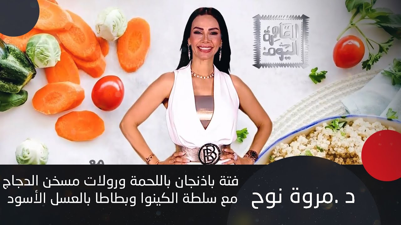 فتة باذنجان باللحمة ورولات مسخن الدجاج!  أشهى الوصفات الصحية مع د. مروة