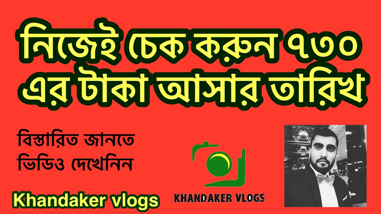 নিজেই চেক করুন 730 এর টাকা আসার তারিখ
