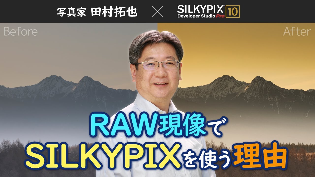 【写真家 田村拓也×SILKYPIX】RAW現像でSILKYPIXを使う理由と風景写真の調整