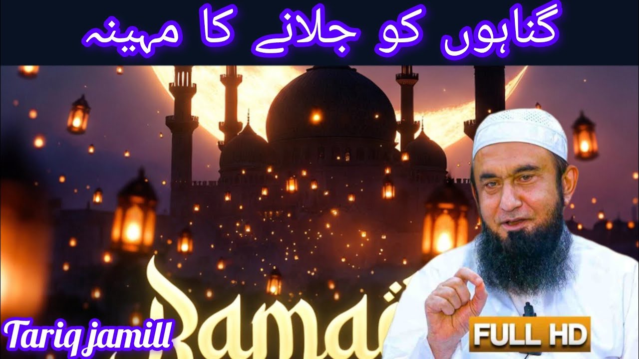 گناہوں کو جلانے کا مہینہ|| Tariq jamil 