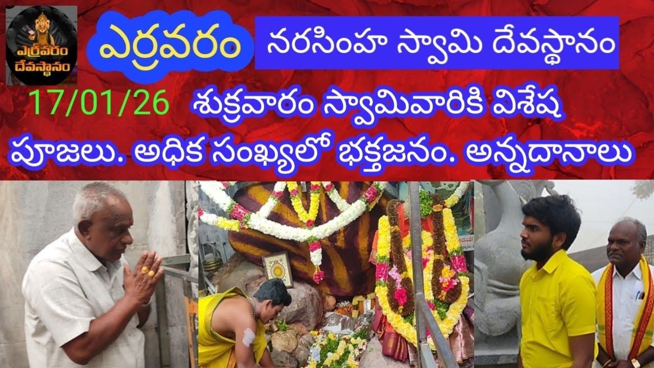 17/01/26- శుక్రవారం కనుమ సందర్భంగా స్వామి వారికి ప్రత్యేక పూజలు. అధిక సంఖ్యలో భక్తజనం  #yarravaram 