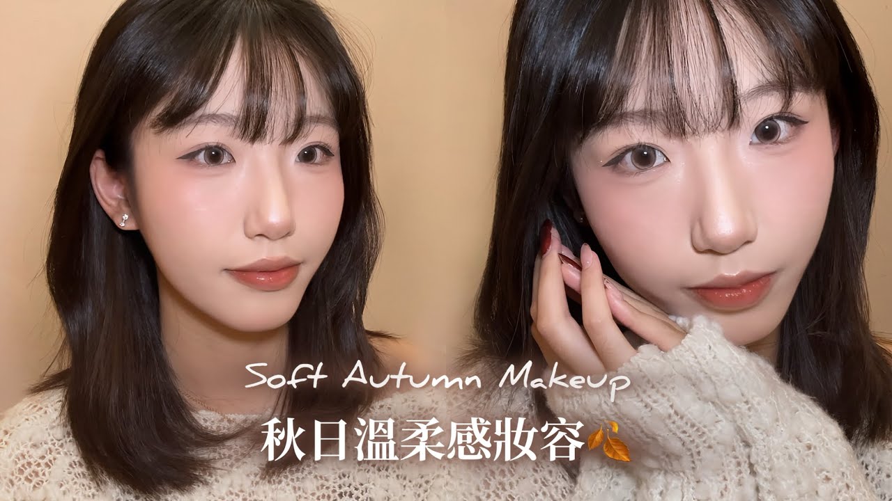Makeup sharing 秋日溫柔感妝容分享🍂🌰近期愛用化妝品&刷具分享！超顯色提亮、淡顏鼻影畫法、我的淚溝遮瑕法✨輕透閃亮的眼影盤！