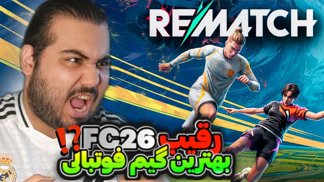 گیم فوتبالی جدید Rematch 👀 ریمچ می‌تونه جای FC26 رو بگیره⁉️😁 اولین تجربه من از گیمپلی ریمچ ✅🔥