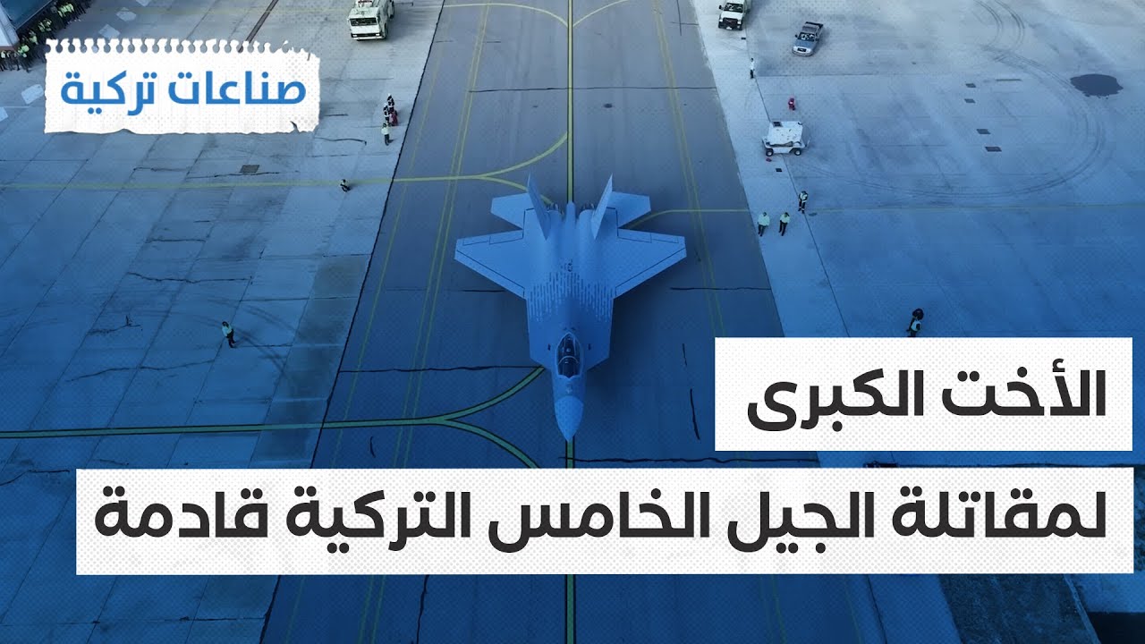 #صناعات_تركية| لأول مرة تركيا تكشف عن طائرة مأهولة من الجيل السادس