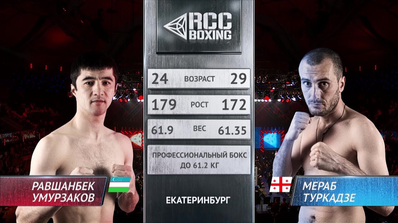 Равшанбек Умурзаков vs Мераб Туркадзе / Ravshanbek Umurzakov vs  Merab Turkadze