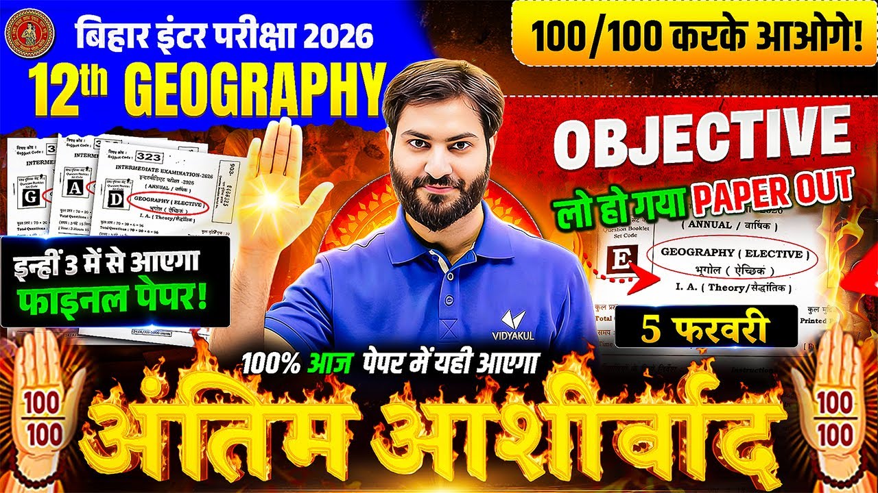 Class 12 Geography | अंतिम आशीर्वाद - Objective | 5 फरवरी Exam | 100 / 100 Bihar Board 2026