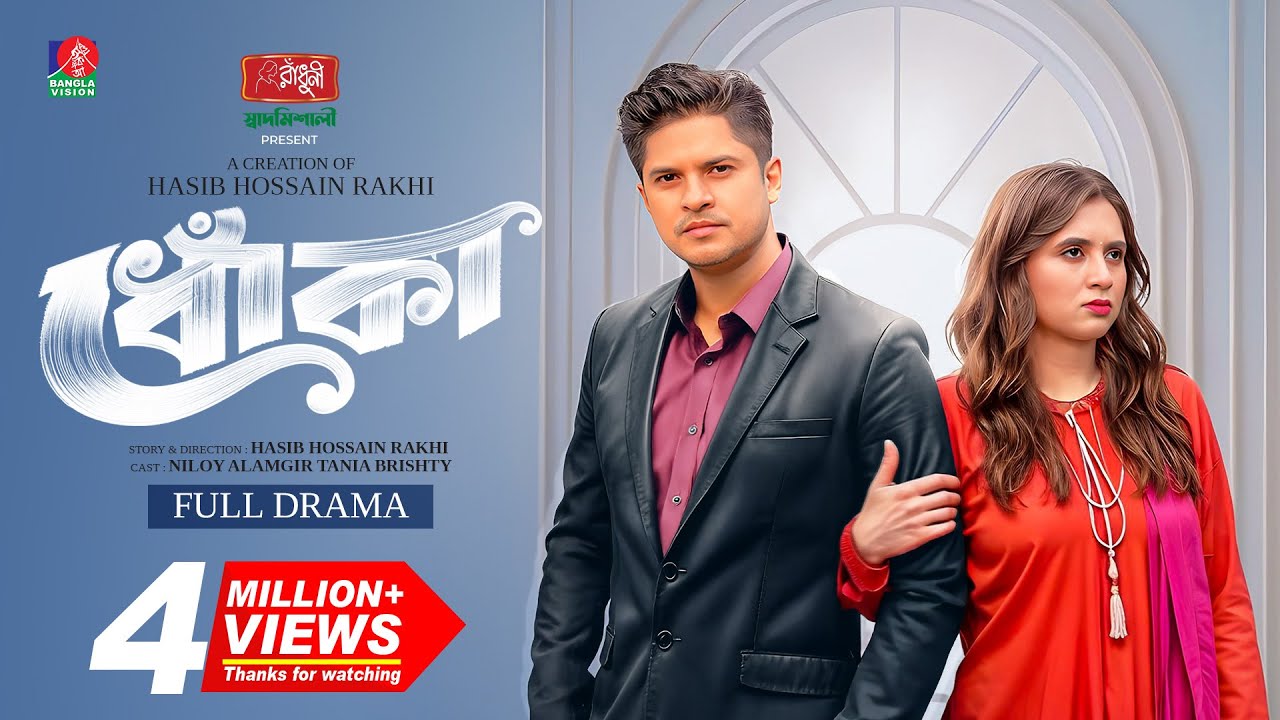Dhoka | ধোকা | Full Drama | Niloy Alamgir | Tania Brishty | Hasib Hossain Rakhi | New Natok 2025