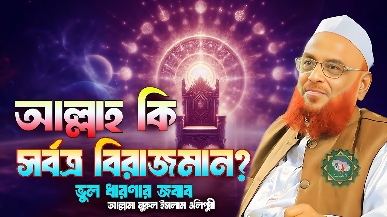 আল্লাহ কি আসমানে? নাকি সর্বত্র? |  ইসলামিক আকিদা || আল্লামা নুরুল ইসলাম ওলিপুরী nurul islam olipuri