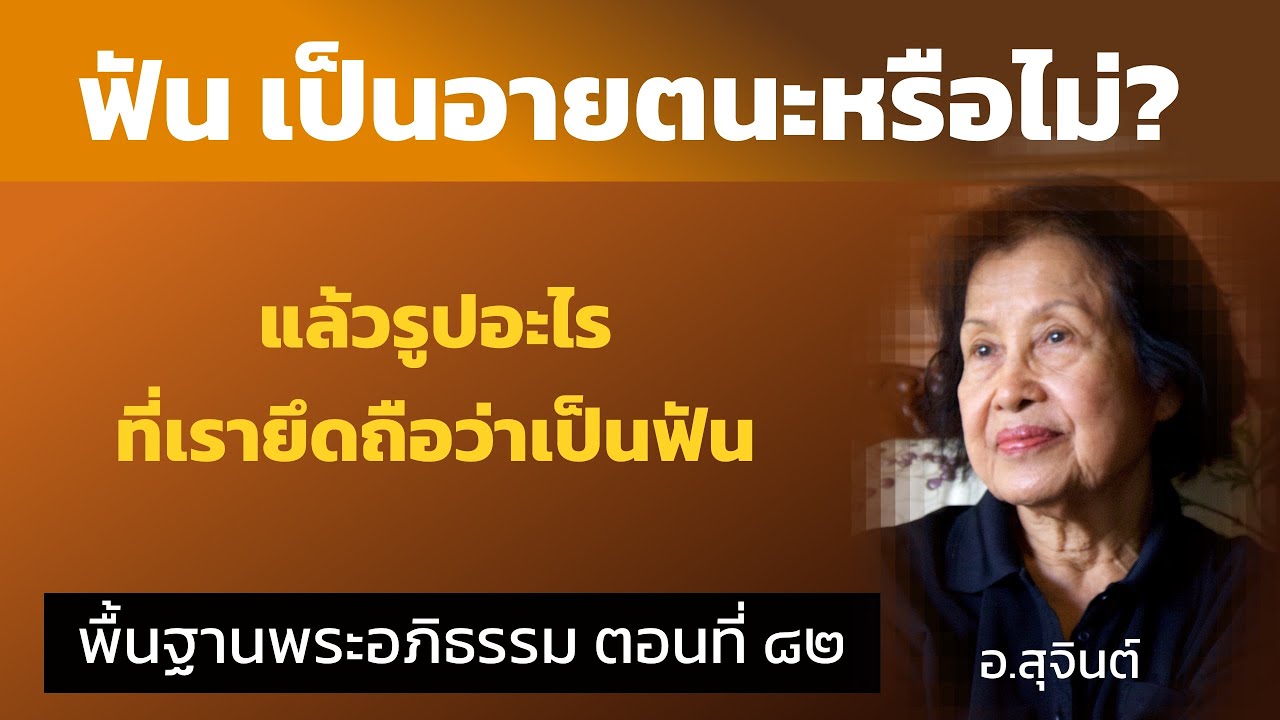 พื้นฐานพระอภิธรรม ตอนที่ ๘๒_อ.สุจินต์