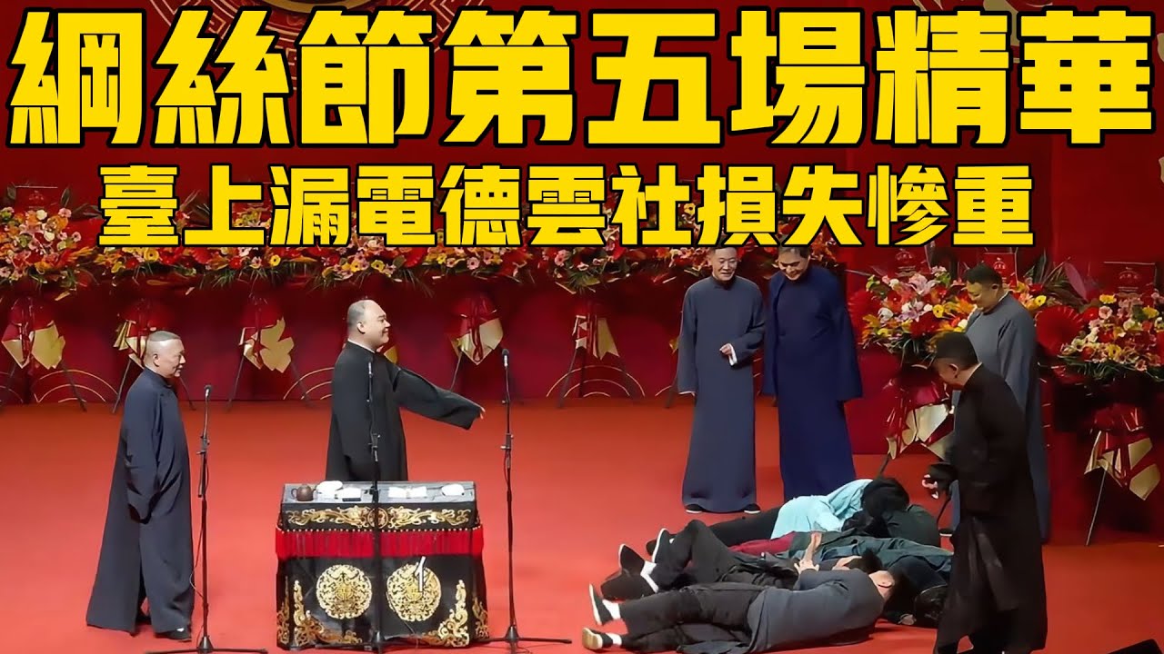 【綱絲節第五場精華】返場台上疑似“漏電”，德雲社一眾演員倒地，老郭當場愣住！#郭德纲 #于谦#德云社#德云社最新相声 #纲丝节 #张九南 #秦霄贤 #烧饼 #张鹤伦