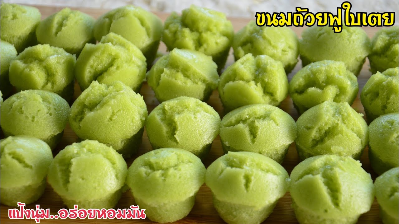ขนมถ้วยฟูใบเตย แป้งนุ่มฟูไม่เป็นไต หอมใบเตย หวานมันกำลังดี ทำง่ายสุดๆ