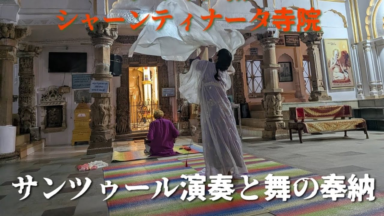 #インド 🇮🇳 #カジュラホ寺院 #ジャイナ教 #シャーンティナータ寺院 #サンツゥール演奏 #奉納舞 #indea #khajuraho #jainism 2026.2.8