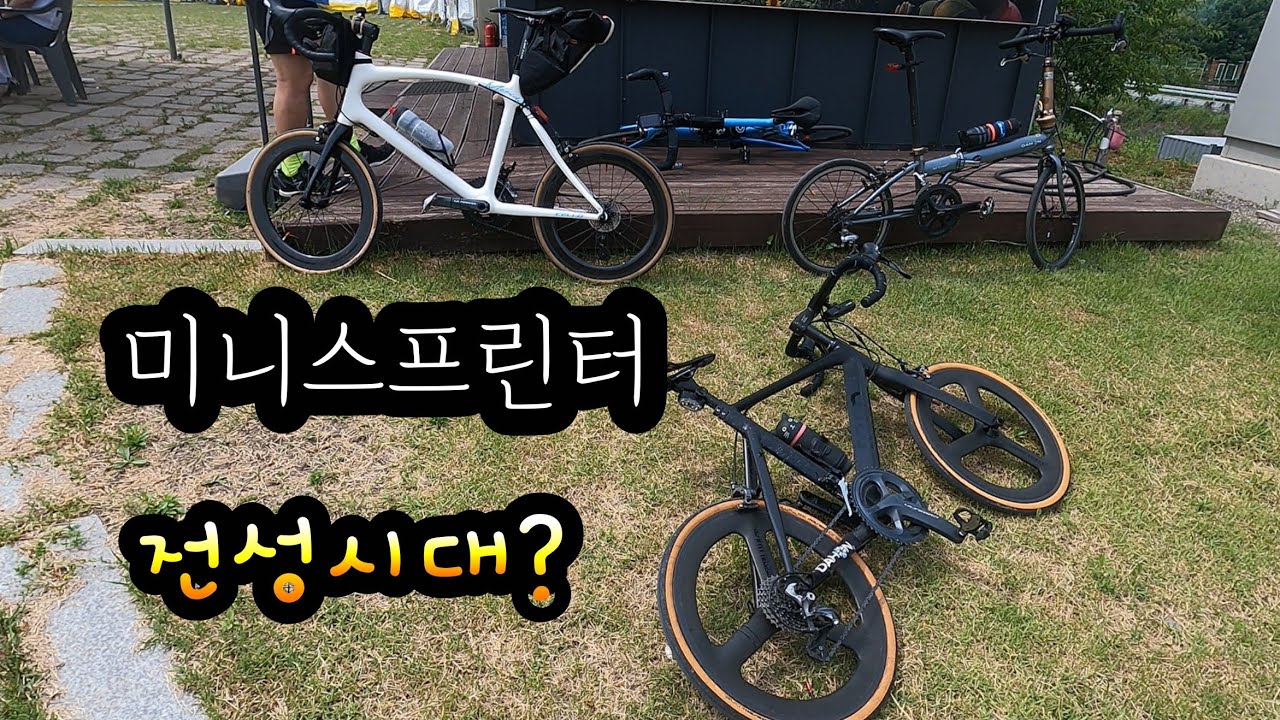 다들 미니스프린터만 타고 나오는 이유.  미니벨로 투어벙. 다혼동 공식벙. 파주 북부 투어