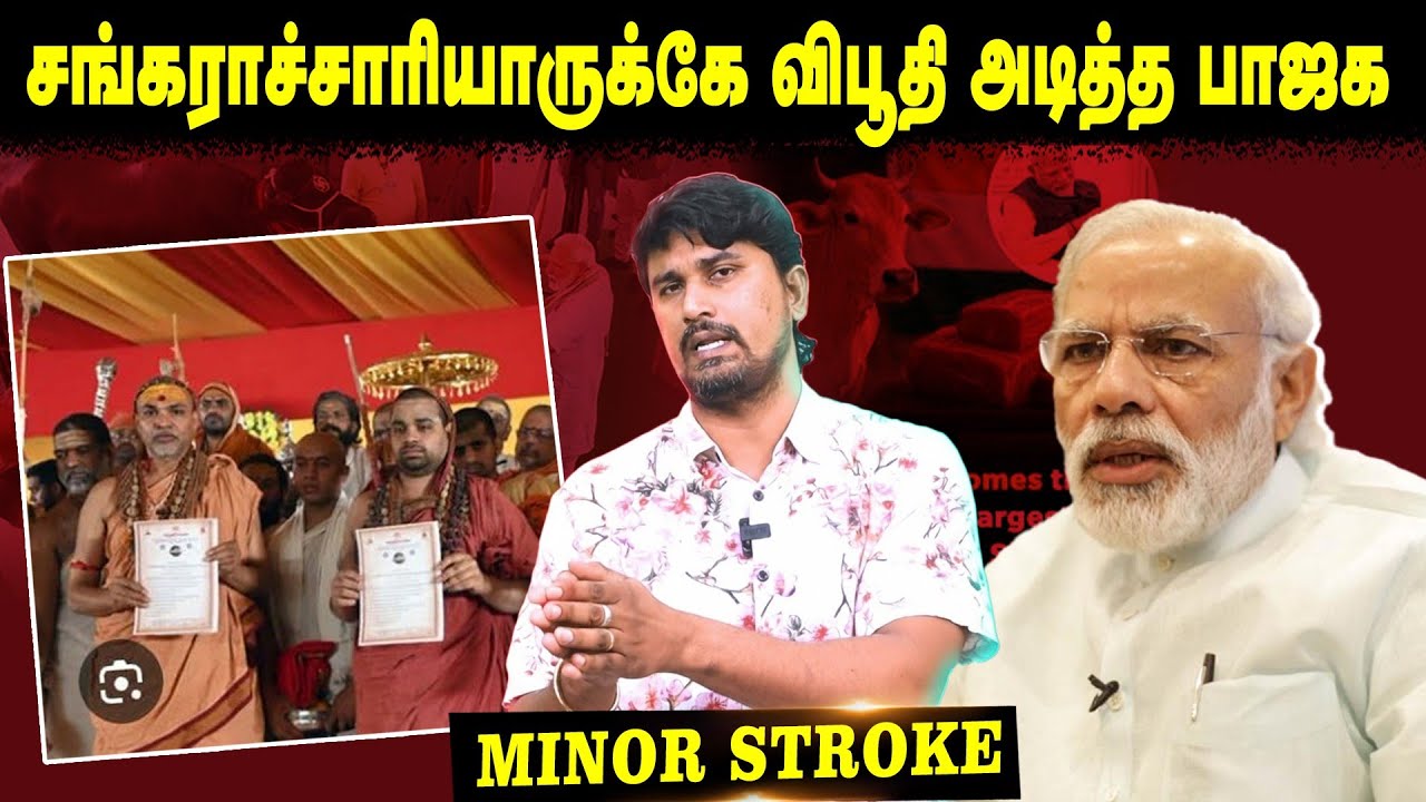 சங்கராச்சாரியாருக்கே விபூதி அடித்த பாஜக | Udhayanithi stalin | Modi | BJP | U2 Brutus