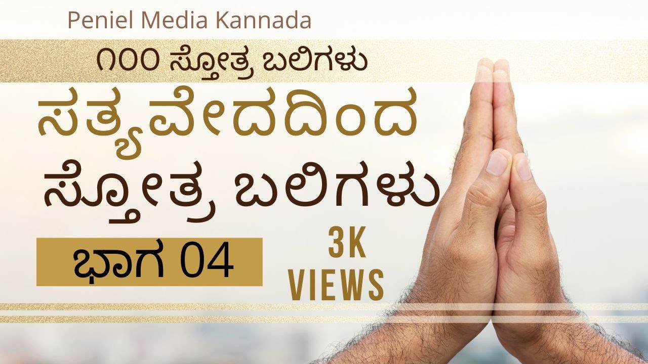 100 praises In Kannada (ಸ್ತೋತ್ರ ಬಲಿಗಳು) From Book Of Exodus to Deuteronomy.