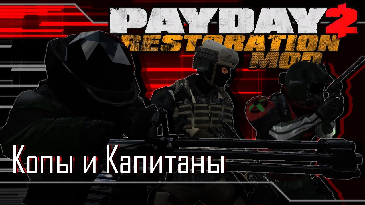 Payday 2 | Restoration Mod - Копы и Капитаны