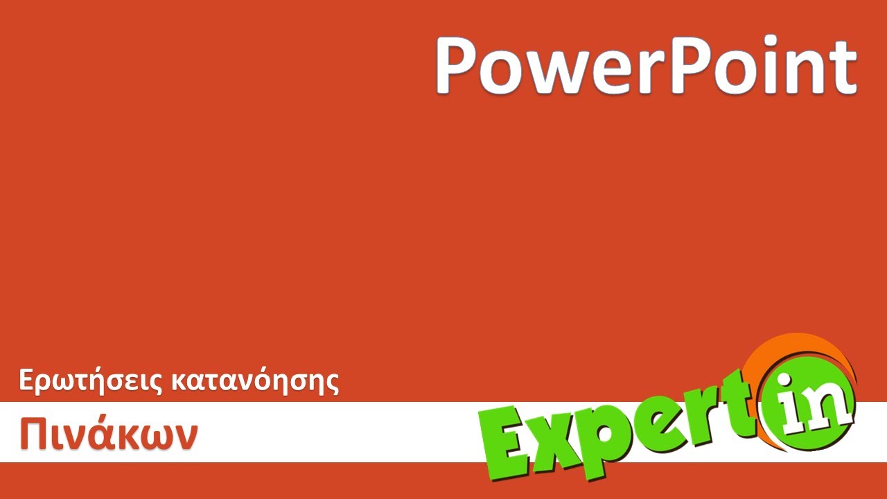 PowerPoint - Ερωτήσεις κατανόησης πινάκων