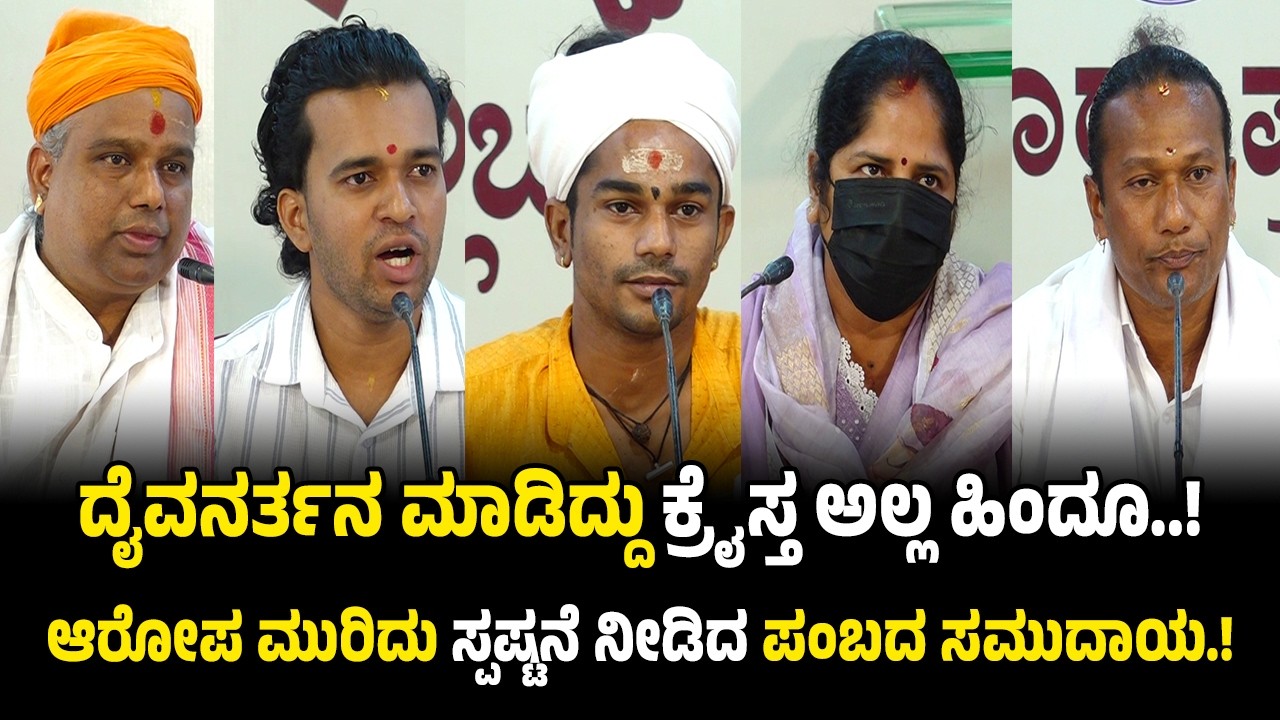 ದೈವನರ್ತನ ಮಾಡಿದ್ದು ಕ್ರೈಸ್ತ ಅಲ್ಲ ಹಿಂದೂ..! ಆ*ರೋ*ಪ ಮುರಿದು ಸ್ಪಷ್ಟನೆ ನೀಡಿದ ಪಂಬದ ಸಮುದಾಯ.!