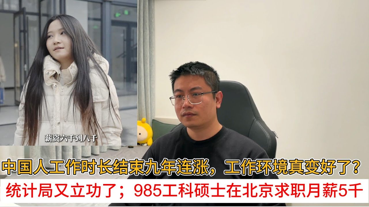 中国人工作时长结束九年连涨，工作环境真变好了？统计局又立功了；985工科硕士在北京求职月薪5千