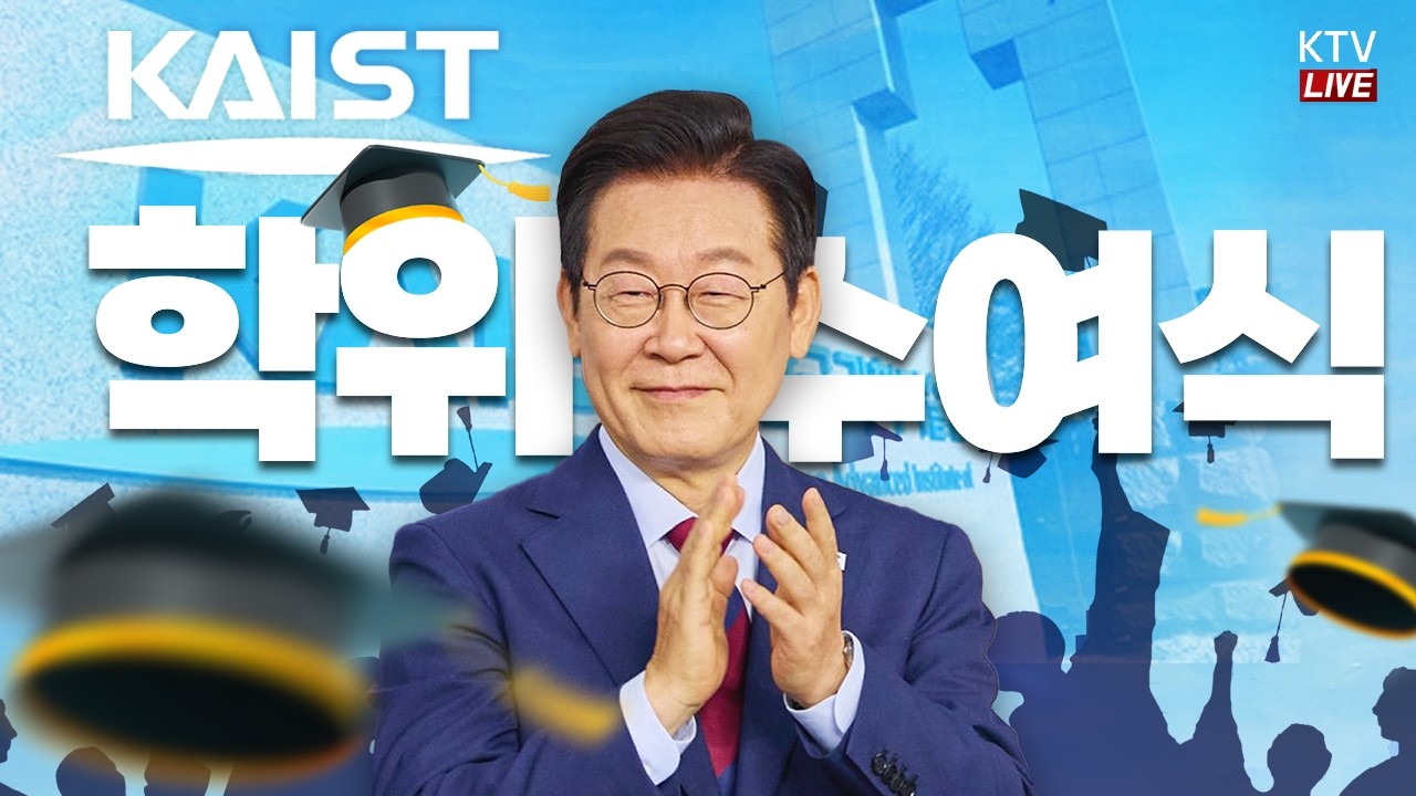 (26.2.20. KTV LIVE) 2026년 KAIST 학위수여식