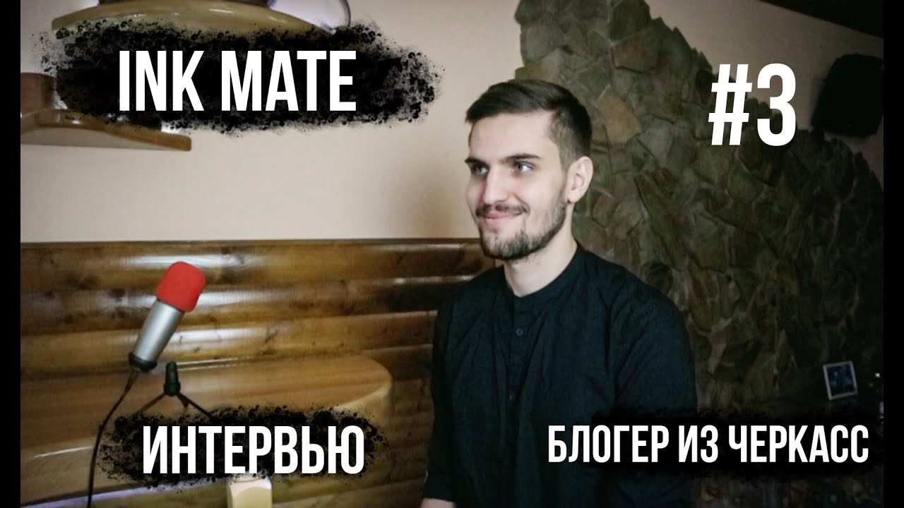 Ink Mate - интервью | Блогеры из Черкасс | Ed Butes